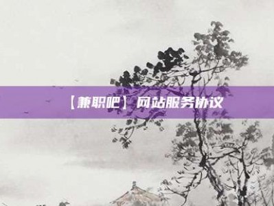 塔城【兼职吧】网站服务协议