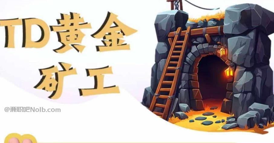 塔城首码网赚项目:TD黄金矿工赚钱是真的吗? 第1张 塔城首码网赚项目:TD黄金矿工赚钱是真的吗? 第1张